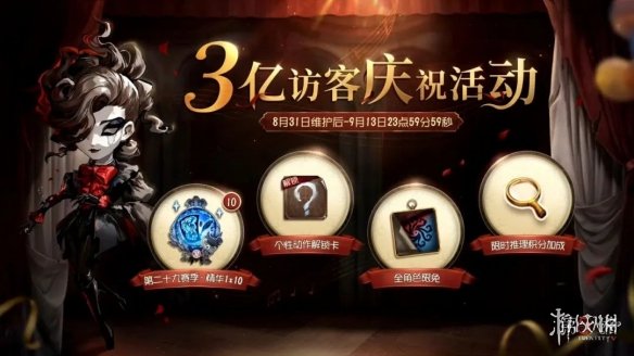 第五人格8月31日更新内容 第五人格29赛季正式开启