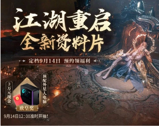 网易《逆水寒》资料片“江湖重启”不加新数值系统，9月14日迎玩家挑战！