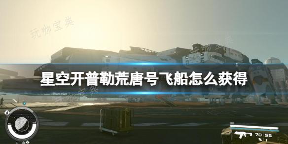 《星空》开普勒荒唐号飞船怎么获取？c级开普勒荒唐号获得方法介绍