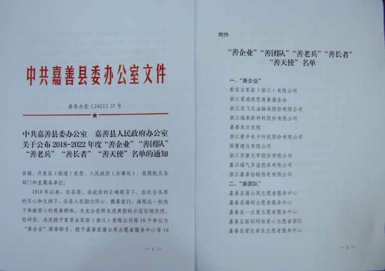 福气多公司喜获嘉善县“善企业”荣誉称号：点滴爱心彰显社会责任