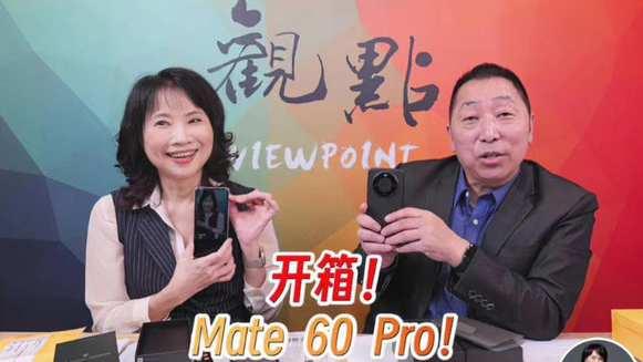 神秘送礼潮兴起：华为Mate60 Pro手机登上台湾媒体人的宠爱名单