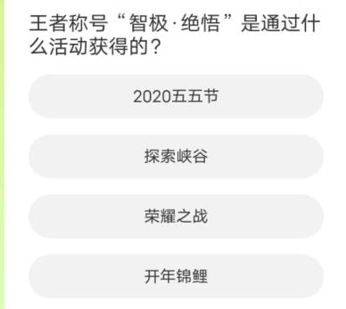 《王者荣耀》道聚城11周年庆答案大全 道聚城11周年庆王者答题正确答案分享