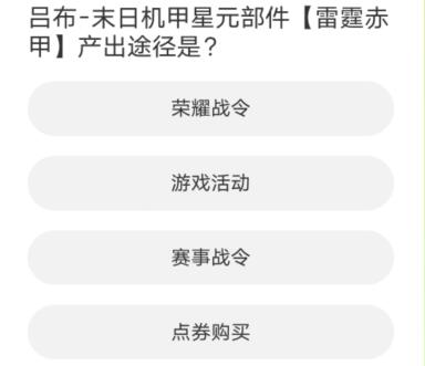 《王者荣耀》道聚城11周年庆答案大全 道聚城11周年庆王者答题正确答案分享