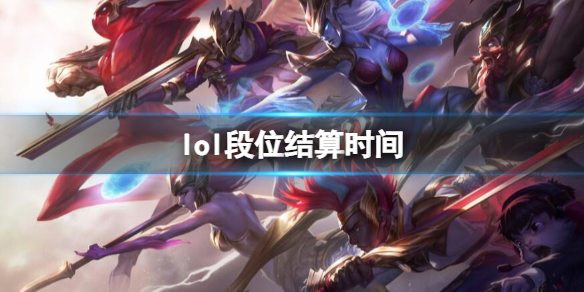 《lol》段位结算时间介绍