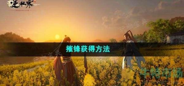 《逆水寒手游》摧锋获得方法分享