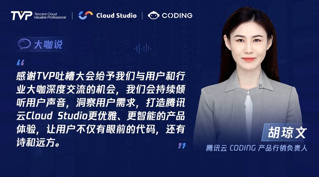 TVP专家谈腾讯云 Cloud Studio：开启云端开发新篇章