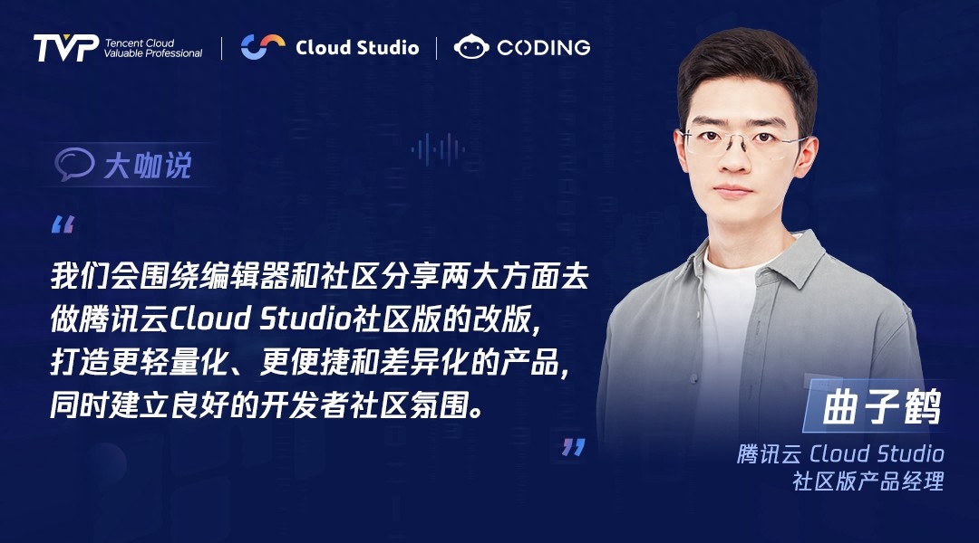 TVP专家谈腾讯云 Cloud Studio：开启云端开发新篇章