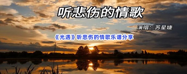 《光遇》听悲伤的情歌乐谱分享