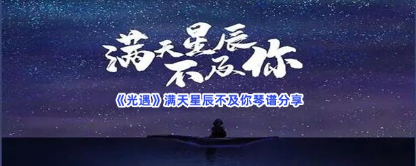 《光遇》满天星辰不及你琴谱分享