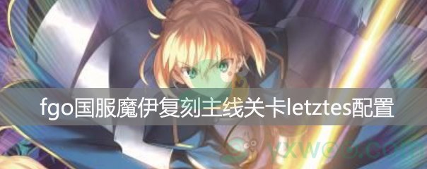 fgo国服魔伊复刻World End Match First Lady第一阶段配置