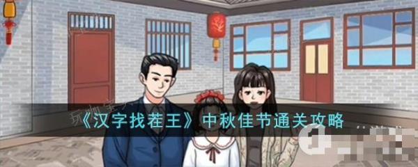 《汉字找茬王》中秋佳节通关方法介绍