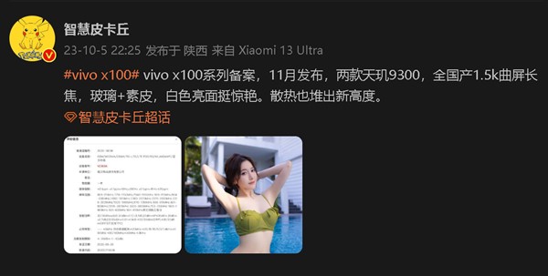 vivo X100系列：全球首发联发科天玑9300芯片，11月发布