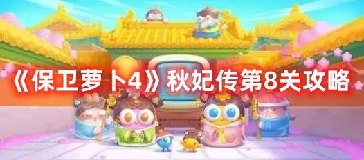 《保卫萝卜4》秋妃传第8关攻略