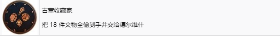 《刺客信条：幻景》古董收藏家奖杯怎么解锁