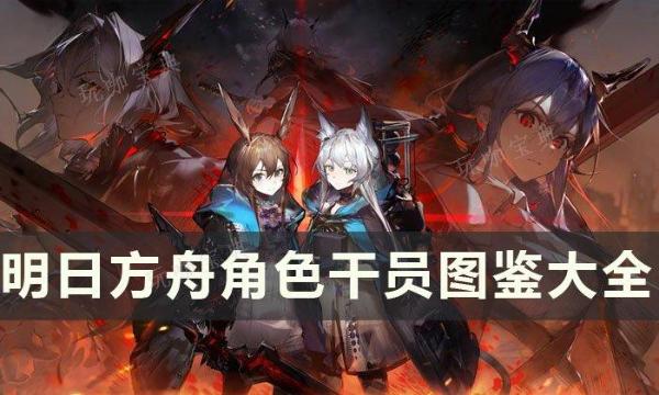 《明日方舟》角色一览全图鉴 干员图鉴大全