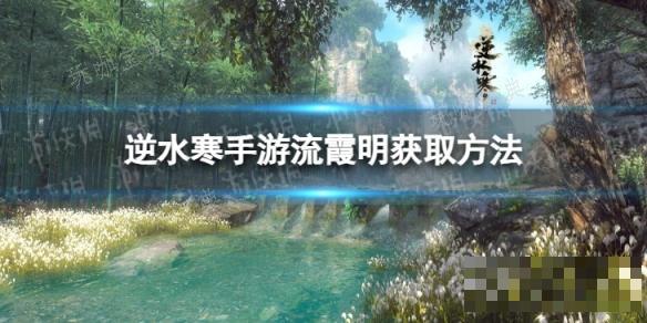 《逆水寒手游》流霞明怎么获取？流霞明获取方法分享