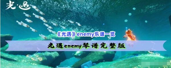 《光遇》enemy乐谱一览