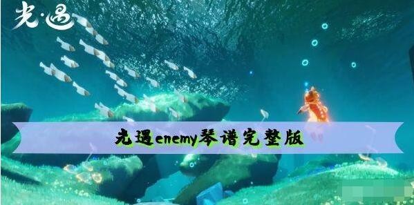 《光遇》enemy乐谱一览