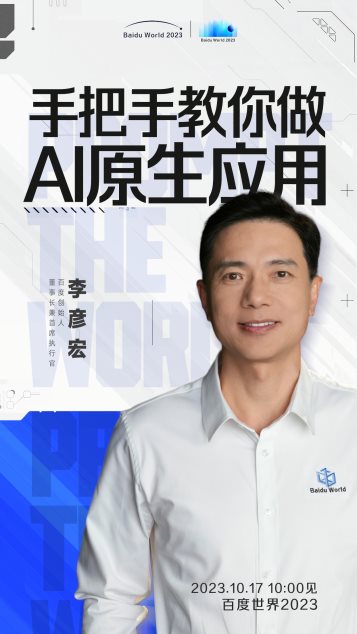 李彦宏这张海报的背后，还有哪些故事