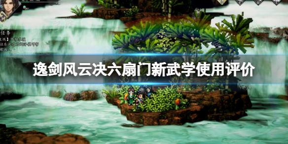 《逸剑风云决》六扇门新武学怎么样？六扇门新武学使用评价