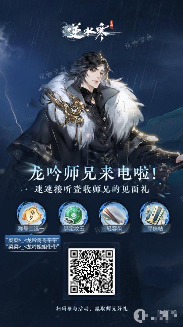 《逆水寒手游》龙吟师兄趣味称号、绑定纹玉、轻容染和寻侠贴等大礼领取攻略