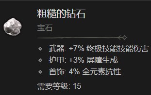 《暗黑破坏神4》粗糙的钻石有什么效果