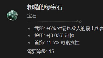 《暗黑破坏神4》粗糙的绿宝石有什么效果