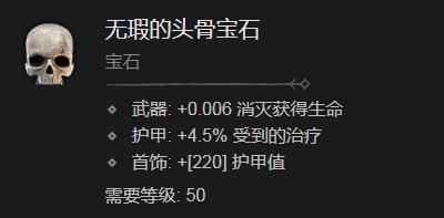《暗黑破坏神4》无瑕的头骨宝石有什么效果