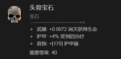 《暗黑破坏神4》头骨宝石有什么效果
