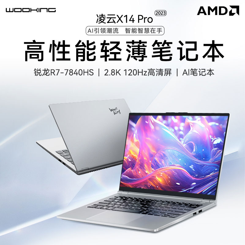 吾空凌云X14 Pro：AI笔记本新品R7-7840HS轻薄性能本震撼发布