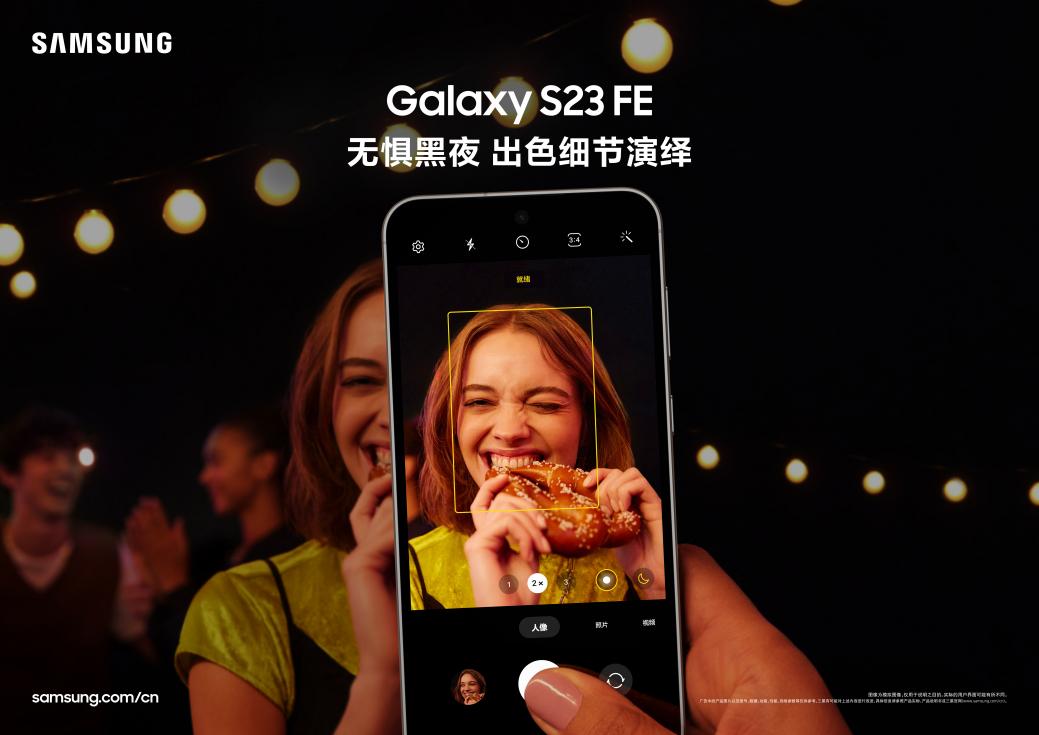 缤纷外观+强悍体验 三星Galaxy S23 FE潮趣开售