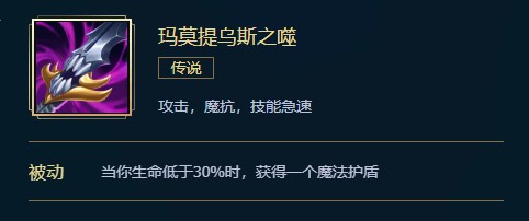 英雄联盟玛莫提乌斯之噬价格、属性、合成、效果介绍