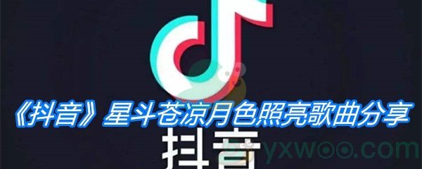 《抖音》星斗苍凉月色照亮歌曲分享