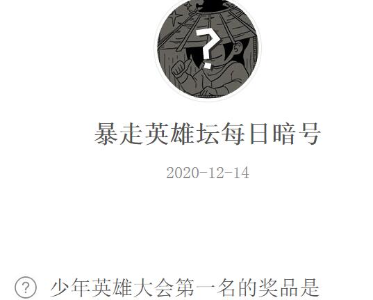 暴走英雄坛12月14日每日暗号答案