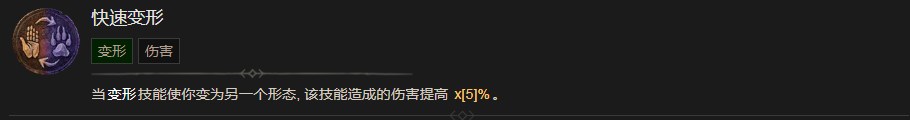 《暗黑破坏神4》快速变形技能有什么效果