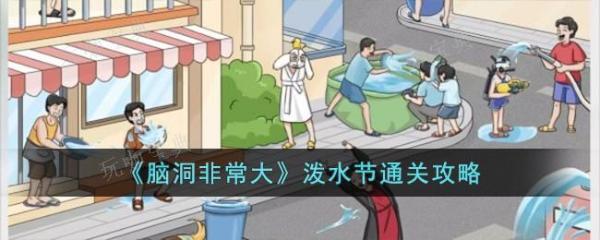 《脑洞非常大》泼水节通关攻略