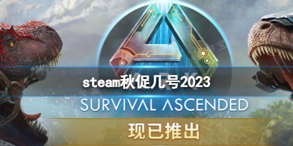 《steam》2023秋促时间介绍