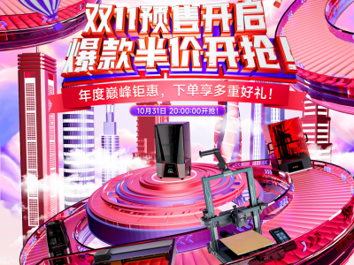 爆款3D打印机半价开抢！ELEGOO爱乐酷双十一钜惠大促