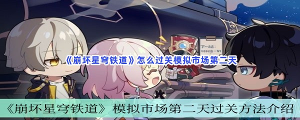 《崩坏星穹铁道》怎么过关模拟市场第二天