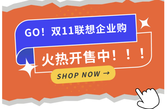 联想企业购高能来袭！锁定10.31-11.11