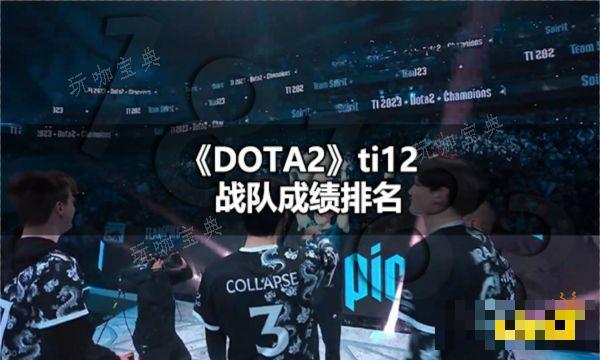 DOTA2ti12最终排名是多少？ti12战队成绩排名