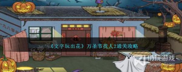 《文字玩出花》万圣节找人2通关攻略