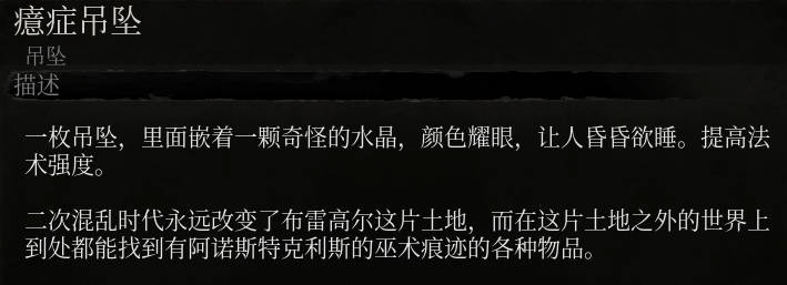 《堕落之主》癔症吊坠介绍