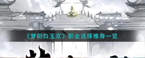 《梦回白玉京》职业选择推荐