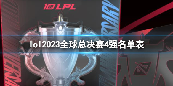 《lol》2023全球总决赛4强名单表一览