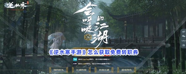 《逆水寒手游》怎么获取免费转职券