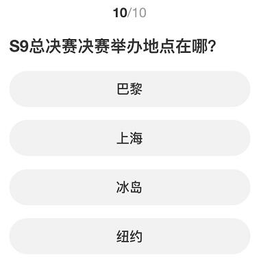 英雄联盟S赛知识问答答案大全 S赛知识问答题库答案一览[多图]