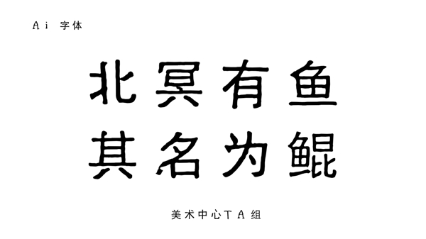 效率“狂飙” 盛趣游戏打通AI造字全流程