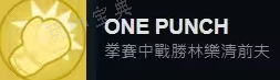 完蛋我被美女包围了ONE PUNCH怎么解锁？ONE PUNCH成就达成攻略