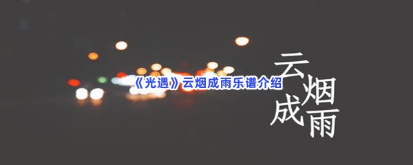 《光遇》云烟成雨乐谱介绍